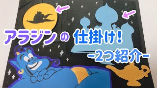 【手作りアルバム】アラジンの仕掛け！２種類紹介！〜リクエスト動画〜