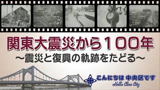 令和6年9月放送「関東大震災から100年～震災と復興の軌跡をたどる～」（再放送）