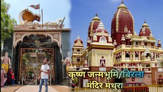 Mathura budget  tour plan | shri Krishna janmabhoomi Mathura | Birla Mandir|  | LekhuRajnandani