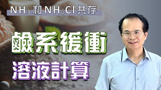 周文釗理科老師來告訴你鹼系緩衝溶液計算，本單元影片內容，選自詮達文教，周文釗老師著作~#實驗 #化學#學測#探究與實作#分科測驗