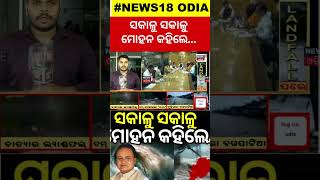 Cyclone Landfall : ସକାଳୁ ସକାଳୁ ମୋହନ କହିଲେ... | Cyclone Dana Landfall | Odisha Cyclone| IMD