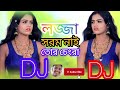 লজ্জা সরম নাই তোর চেংরা tiktok viral dj gan jesmin lojja shorom nai tor chengra