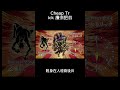 替身 cheap trick 廉價把戲 jojo jojo的奇妙冒險