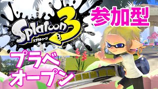 【参加型スプラトゥーン3/スプラ3】 プラベかオープンやるぞ～! 初心者大歓迎みんなで遊ぼうぜ～289　プライベートマッチ