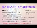 【視聴者大会】第1回みくりんち最強決定戦（スマブラsp）