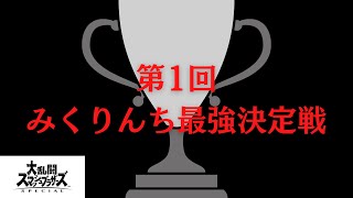 【視聴者大会】第1回みくりんち最強決定戦（スマブラSP）