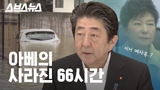 폭우 속에 사라진 아베의 66시간