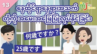 【Can-do 13】နေထိုင်ရာနေရာ၊အသက် စသည်တို့ကို အမေးအဖြေပြုလုပ်နိုင်ခြင်း