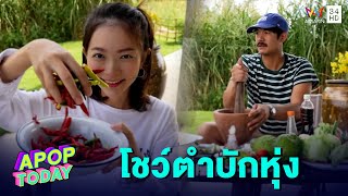 แซ่บหลาย! “เวียร์” โชว์ฝีมือตำบักหุ่งเสิร์ฟภรรยา | Apop Today