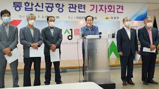 김주수 의성군수, 통합신공항 이전 관련 기자회견 가져 2020.7.2