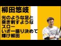 柳田悠岐　応援歌【ソフトバンク】【ホームラン】