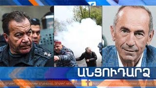 Անցուդարձ 20.03.2019