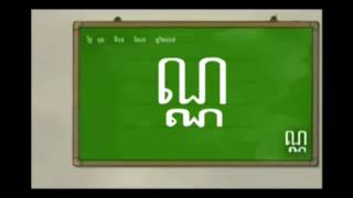រៀនភាសាខ្មែរ |កខគឃង| របៀបប្រកបសរសេរអក្ស Learn Khmer Alphabet រៀនភាសាខ្មែរ |កខគឃង| របៀបប្រកបសរសេរអក្ស Learn Khmer Alphabet