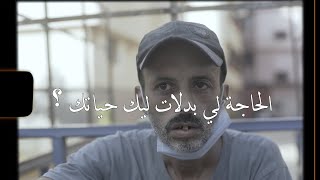 سولنا الناس “الحاجة لي بدلات ليك حياتك؟“