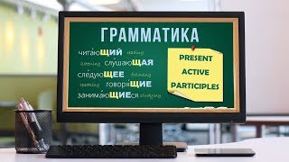 Intermediate Russian: Participles 1: Present Active Participles