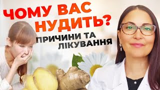 Чому вас нудить? Причини та методи лікування