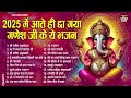 बुधवार भक्ति गणेश भजन 2025 ganpati bappa song ganesh bhajan 2025 bhajan भजन