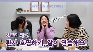 환자 호명하기 같이 연습해요! (30년차 치과위생사가 알려주는 자세, 목소리 교정방법)