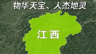 物华天宝、人杰地灵的江西，为何人们说是“最没存在感”的省份！ 地理知识 江西 科普 人文地理