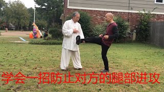 太极，武术实战用法教学24 ：散手‘里挂’如何防守对方腿的进攻？Chinese Kung Fu, Tai Chi, Xing Yi, Bagua