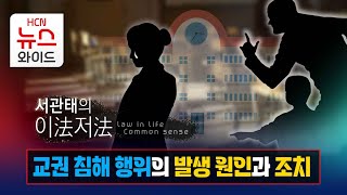 [서관태의 이法저法]교권 침해 행위의 발생 원인과 조치 / HCN경북방송