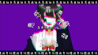 今日も学校ずる休み/知声【オリジナル曲】