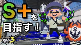 目指せS帯借金界隈の星【スプラトゥーン3】