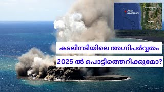 2025 ൽ കടലിനടിയില്‍ അഗ്നിപർവ്വത സ്ഫോടനം? |#axialmount #oregon #underwatervolcano #volcano #usa