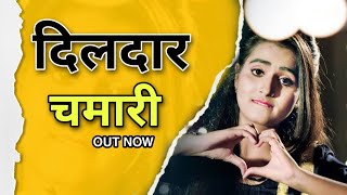 दिलदार चमारी | New Chamar Song 2021 | Jatav Song | Renuka Pawar | Bhim Army | Baba Sheb | Chamar