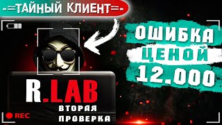 Вторая проверка сервиса RLAB. Результат, который никто не ожидал | #20