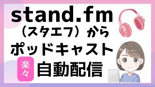 🎧[ラジオ]スタエフ（stand.fm）からポッドキャストへ自動配信できた！