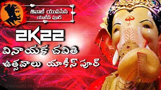 2k22 SYS వినాయక చవితి ఉత్సవాలు యాకీన్‌పూర్