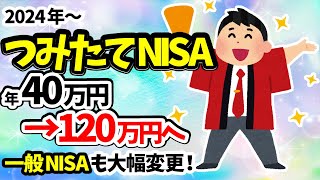 【永年無税！】つみたてNISA枠が3倍！年40万円→年120万円へ｡一般NISAも大幅変更【ニーサ恒久化/成長投資枠/積立/2024/税制改正/岸田内閣/注意点】※2022年12月12日時点の情報です