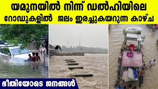 കരകവിഞ്ഞ യമുന ഡല്‍ഹി നഗരത്തിലൂടെ ഒഴുകുന്ന കാഴ്ച, ഭീതിയോടെ രക്ഷപ്പെടുന്ന ജനങ്ങള്‍