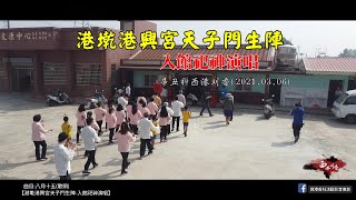 【港墘港興宮天子門生入館-祀神表演】辛丑年西港刈香2021.03.06/港墘天子門生/太平歌