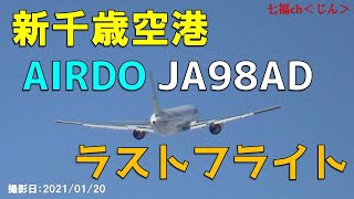 新千歳空港　AIRDO　JA98AD　ラストフライト