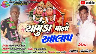 ચામુંડા માનો આલાપ||Chamunda mano Aalap 2020||શ્રવણ યોગીરાજ||Shravan yogiraj||બેચર ભુવાજી ધોરી||