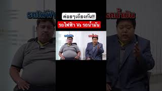 ค่อยๆเถียงกัน รถไฟฟ้า Vs รถน้ำมัน #รถมือสอง #รถไฟฟ้า #รถน้ำมัน