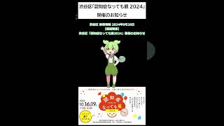 渋谷区 新着情報 2024年9月26日【報道発表】渋谷区「認知症なっても展2024」開催のお知らせ