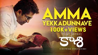 Amma Yekkadunnave - Official Video Song | Kaasi | Vijay Antony | Kiruthiga Udhayanidhi