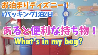 ディズニー！パッキング♩〜あると便利な持ち物1泊2日編〜【What’s in my bag?】