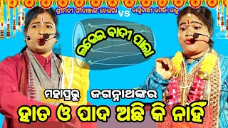 ମହାପ୍ରଭୁ ଜଗନ୍ନାଥଙ୍କର ହାତ ଓ ପାଦ ଅଛି କି ନାହିଁ /ଶ୍ରୀମତୀ ଗୀତାଞ୍ଜଳି ବେଉରା vs ବାଗ୍ନିବାଣୀ ଉର୍ମିଳା ସାହୁ pala