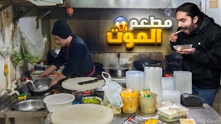 يلا نستكشف الصين ٤ : تجربة اوسخ مطعم في الصين 😱