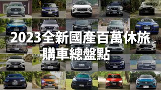 2023全新國產百萬休旅購車總盤點  | CarLink鏈車網