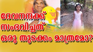 ദേവനന്ദക്ക് സംഭവിച്ചത്  വീണ്ടും ആവർത്തിക്കുമോ