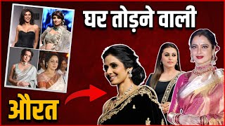 इन हसीनाओं को मिला 'घर तोड़ने वाली औरत' का टैग | Bollywood Actresses Home Breaker | FULL STORY