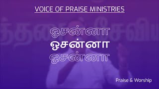 ஓசன்னா உன்னத தேவனே |  Hosanna Unnadha Devane - Pastor Jeba Sunder | Voice of Praise Ministries