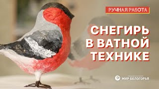 Снегирь в ватной технике: ручная работа