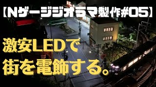 100均とAmazonの激安LEDで小さな街並みを電飾する。【Nゲージジオラマ製作#05】