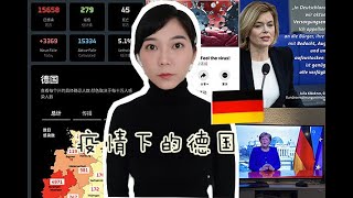 【德国留学\u0026德国生活】疫情下的德国|德国留学生|该不该回国|歧视